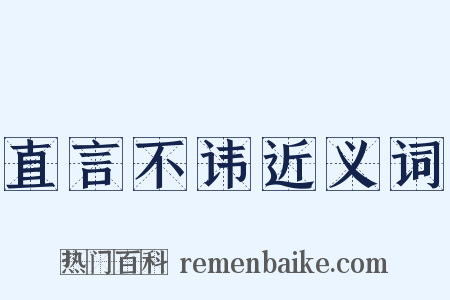 直言不讳近义词是什么意思的图片